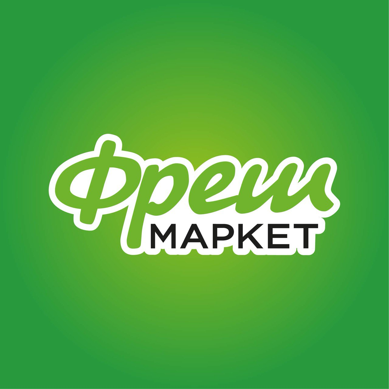 Фреш Маркет