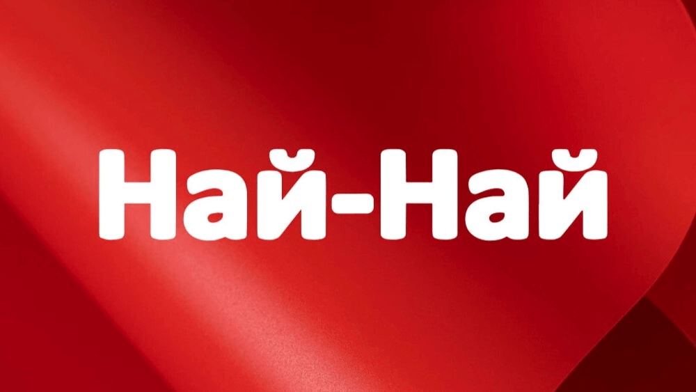 Най-Най